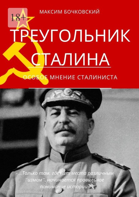 Треугольник Сталина. Особое мнение сталиниста, Максим Бочковский
