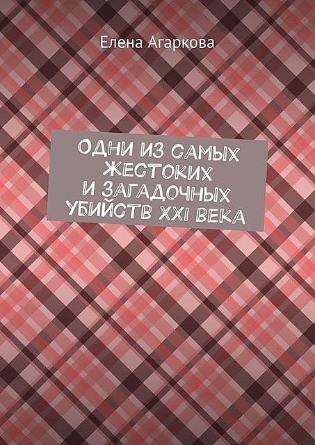 Одни из самых жестоких и загадочных убийств XXI века, Елена Агаркова