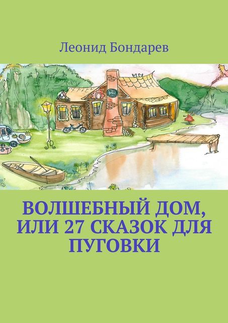 Волшебный дом, или 27 сказок для Пуговки, Бондарев Леонид