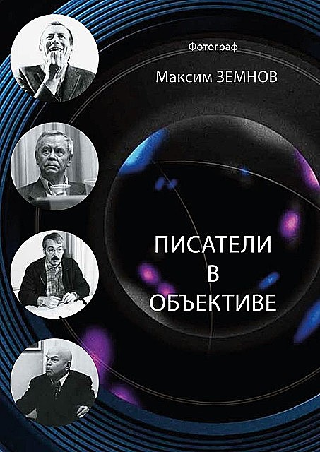 Писатели в объективе. 1978–2020, Константин Федоров, Дмитрий Горяченков, Максим Земнов