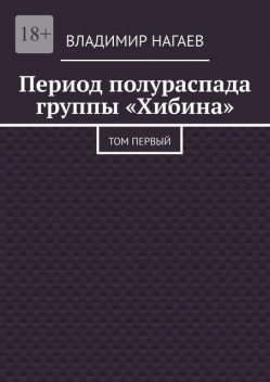 Период полураспада группы «Хибина». Том первый, Владимир Нагаев