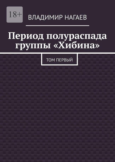 Период полураспада группы «Хибина». Том первый, Владимир Нагаев