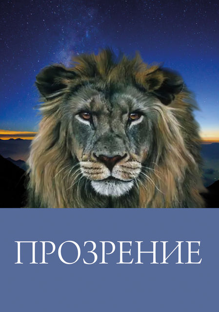 Прозрение, Лев Шеромов