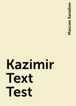 Kazimir Text Test, Аноним Неизвестный