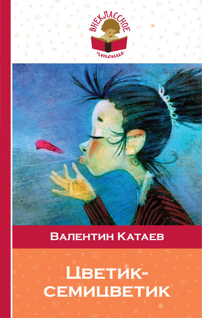 Цветик-семицветик (сборник), Валентин Катаев