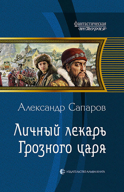 Личный лекарь Грозного царя, Александр Сапаров