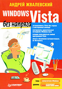 Windows Vista без напряга, Андрей Жвалевский