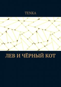 Лев и черный кот, Tenka