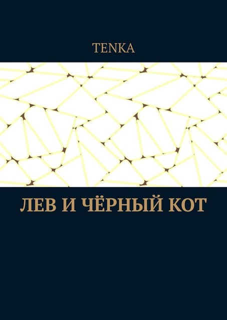 Лев и черный кот, Tenka