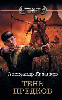 Тень предков, Александр Казанков