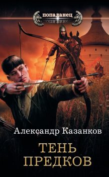 Тень предков, Александр Казанков