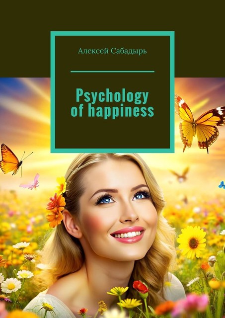 Psychology of happiness, Алексей Сабадырь