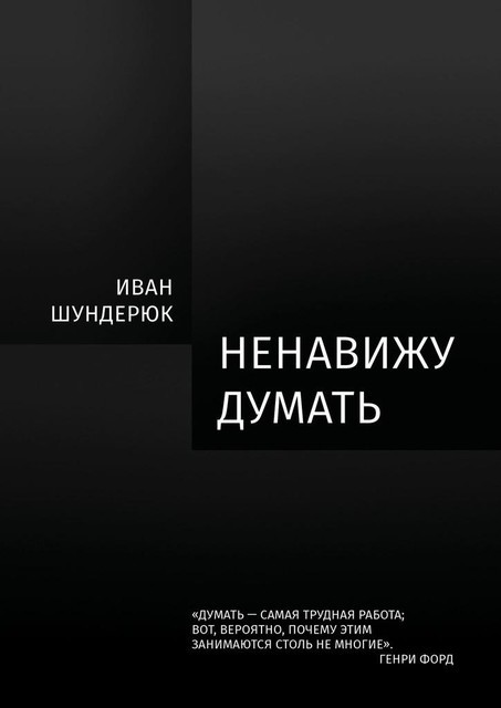 Ненавижу думать, Иван Шундерюк