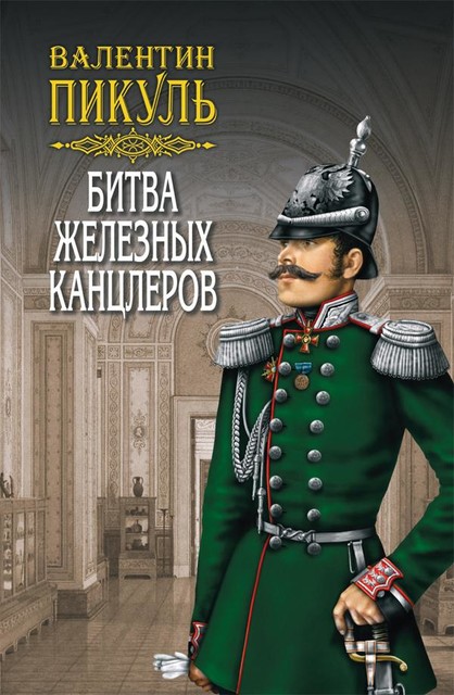 Битва железных канцлеров, Валентин Пикуль