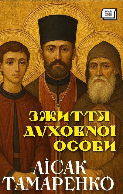 3 життя духовної особи, Лісак Тамаренко