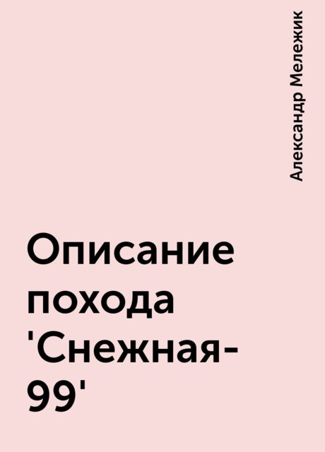 Описание похода 'Снежная-99', Александр Мележик
