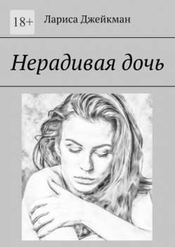 Нерадивая дочь, Лариса Джейкман