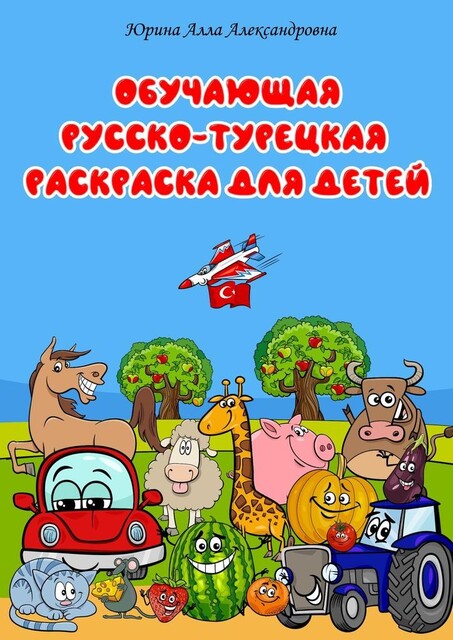Обучающая русско-турецкая расскраска. Для детей, Алла Юрина