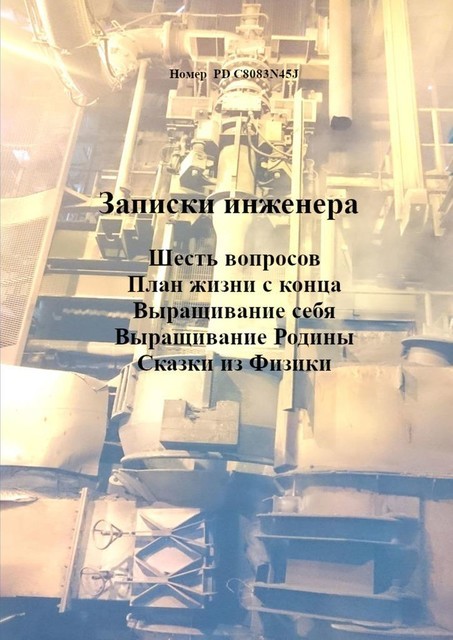 Записки инженера. Шесть вопросов. План жизни с конца. Выращивание себя. Выращивание Родины, Номер PD C8083N45J