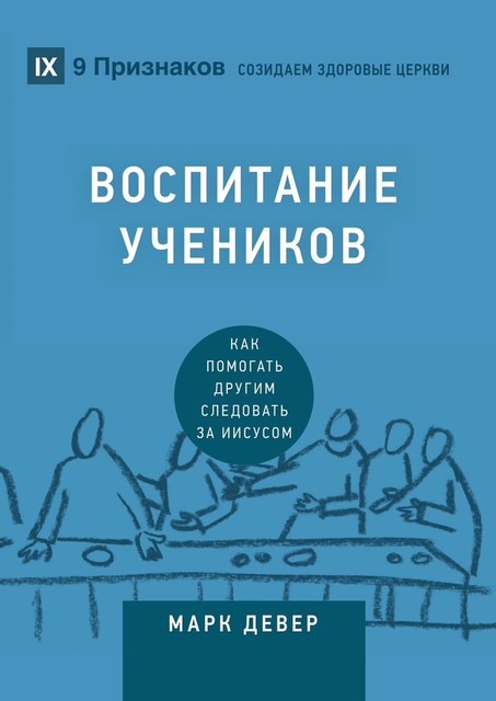 Воспитание учеников (Discipling) (Russian), Марк Девер