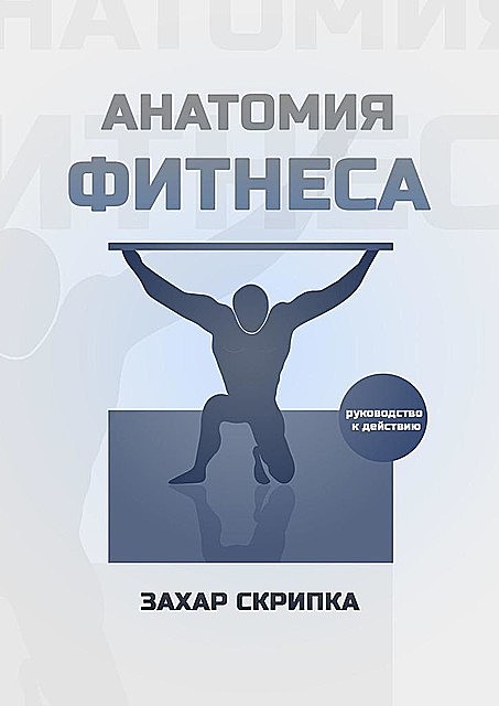 Анатомия фитнеса, Захар Скрипка