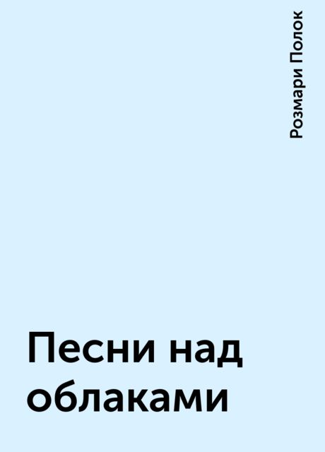 Песни над облаками, Розмари Полок
