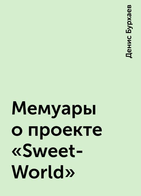 Мемуары о проекте “Sweet-World”, Денис Бурхаев