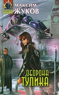 Оборона тупика, Максим Жуков