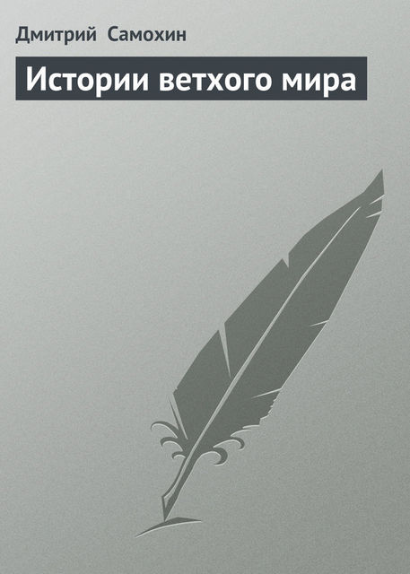 Истории ветхого мира, Дмитрий Самохин