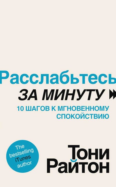 Расслабьтесь за минуту. 10 шагов к мгновенному спокойствию, Тони Райтон