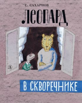 Леопард в скворечнике (сборник), Святослав Сахарнов