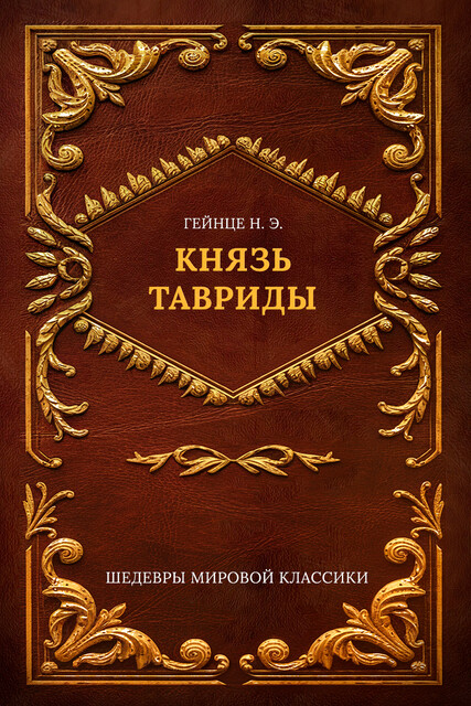 Князь Тавриды, Николай Гейнце