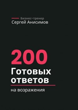 200 готовых ответов на возражения, Сергей Анисимов