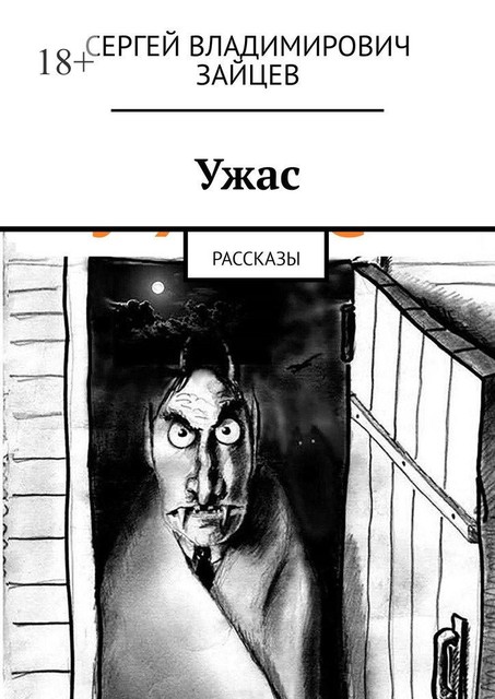 Нехорошие рассказы про ученых. Это все неправда, Сергей Зайцев