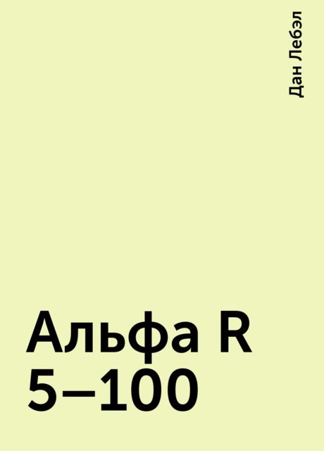 Альфа R 5–100, Дан Лебэл