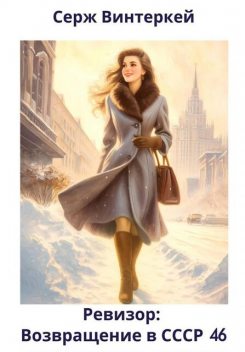 Ревизор: возвращение в СССР 46, Серж Винтеркей