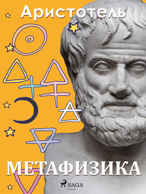 Метафизика, Аристотель