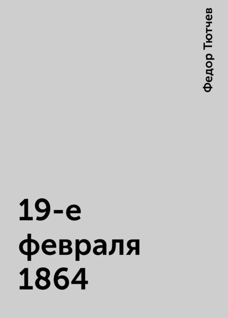 19-е февраля 1864, Фёдор Тютчев