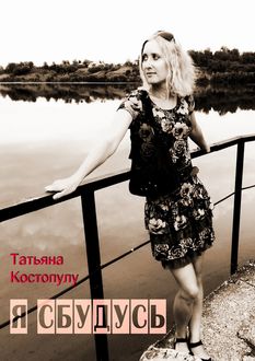Я сбудусь, Татьяна Костопулу