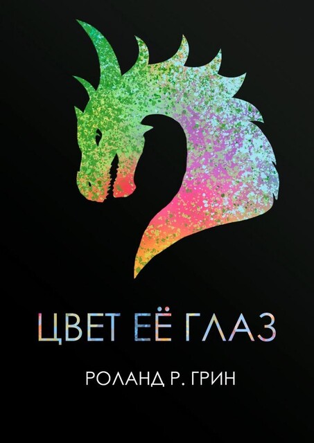 Цвет ее глаз, Роланд Грин