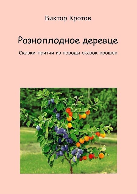 Разноплодное деревце, Виктор Кротов