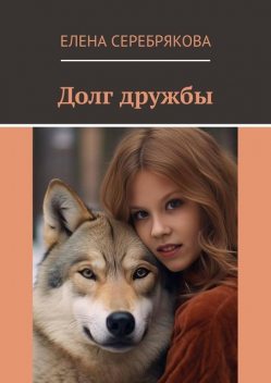 Долг дружбы, Елена Серебрякова
