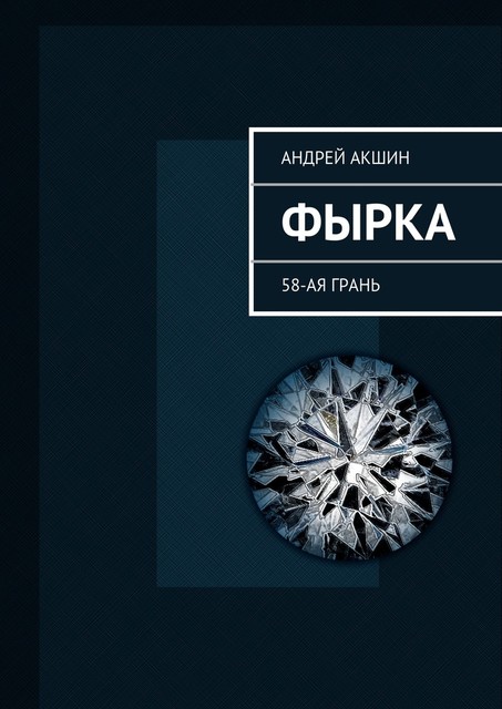 Фырка, Андрей Акшин