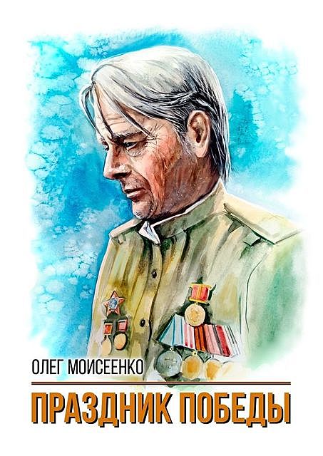 Праздник Победы, Олег Моисеенко