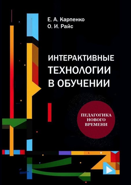 Интерактивные технологии в обучении. практическое пособие, Ольга Райс, Елена Карпенко