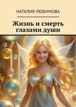 Жизнь и смерть глазами души, Наталия Любимова