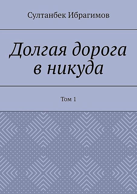 Долгая дорога в никуда. Том 1, Султанбек Ибрагимов