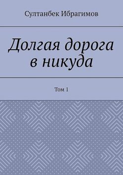 Долгая дорога в никуда. Том 1, Султанбек Ибрагимов