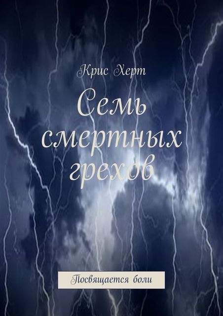 Семь смертных грехов, Крис Херт