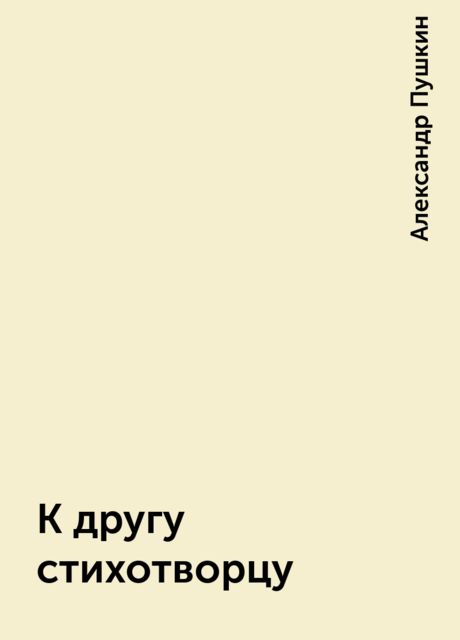 К другу стихотворцу, Александр Пушкин